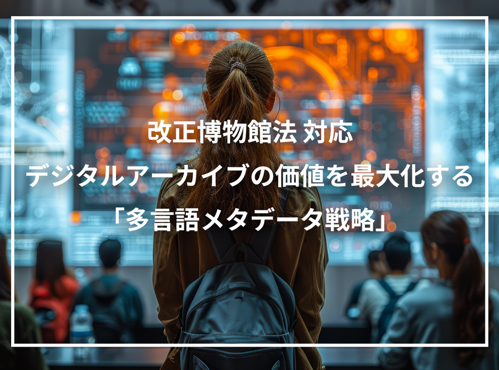 デジタルアーカイブ