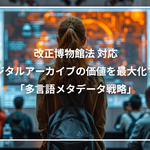 デジタルアーカイブ