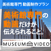 美術館専門動画制作プラン